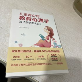 儿童青少年教育心理学：孩子厌学怎么办？