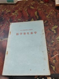 医学寄生虫学