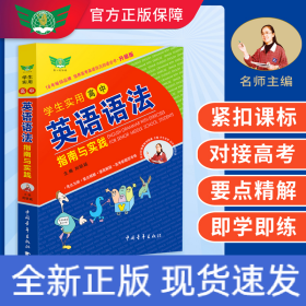 学生实用高中英语语法指南与实践（升级版）英语单词语法 动词名词介词 高中高考