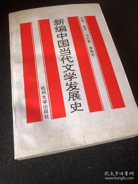 新编中国当代文学发展史