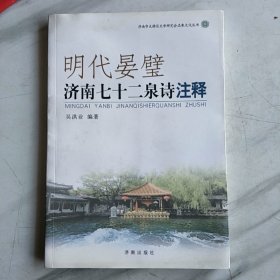 明代晏璧济南七十二泉诗注释(签印本)