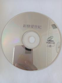 电影：   新恋爱世纪    1VCD   （裸碟）  多单合并运费