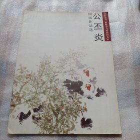 公丕炎国画作品选PDC343---公丕炎签赠本，大16开9品