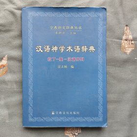 汉语神学术语辞典