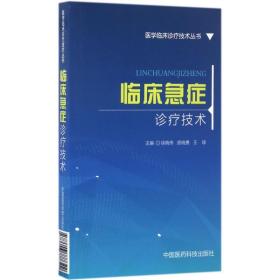 临床急症诊疗技术/医学临床诊疗技术丛书