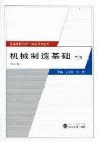 机械制造基础（修订版）下册 9787307090149 王国顺、郭维主编 武汉大学出版社