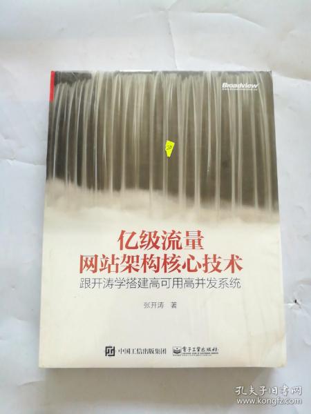 亿级流量网站架构核心技术 跟开涛学搭建高可用高并发系统