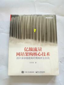 亿级流量网站架构核心技术 跟开涛学搭建高可用高并发系统