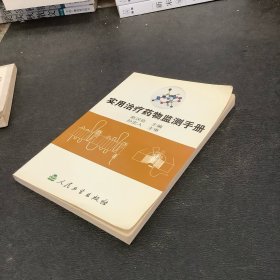 实用治疗药物监测手册