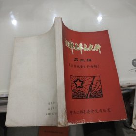 江都县革命史料（第二辑）抗日战争史料专辑.