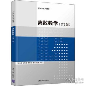 离散数学（第2版）