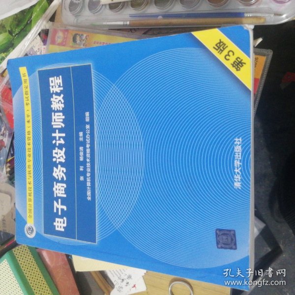 电子商务设计师教程（第3版）/全国计算机技术与软件专业技术资格（水平）考试指定用书