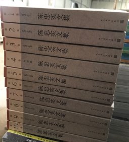 陈忠实文集（1-10卷）