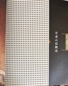敦煌研究院学术文库：甘肃石窟志