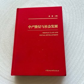 中产阶层与社会发展