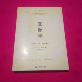 图像学：形象、文本、意识形态