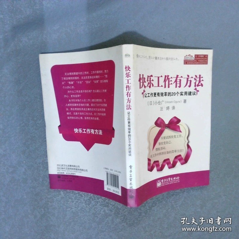 快乐工作有方法：让工作更有效率的20个实用建议