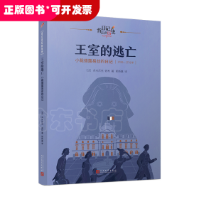 王室的逃亡：小裁缝露易丝的日记（日记背后的历史）（著名学者钱理群作序推荐，用精彩故事再现难忘历史）