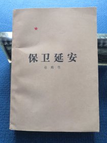 保卫延安（ 1979年版一印，私藏品佳）