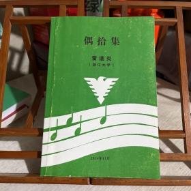 偶拾集