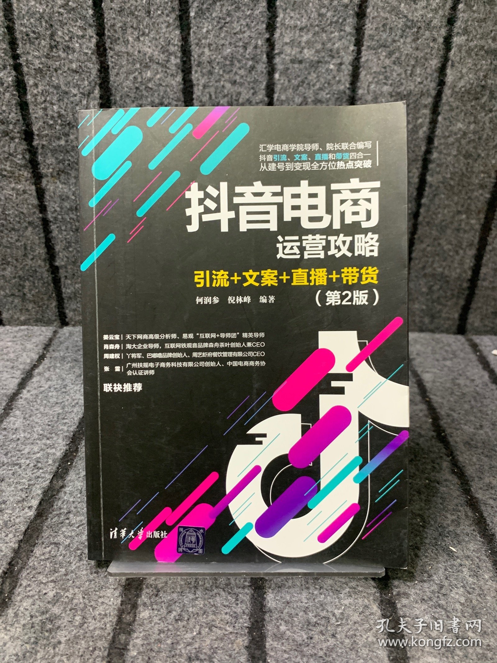 抖音电商运营攻略：引流+文案+直播+带货（第2版）