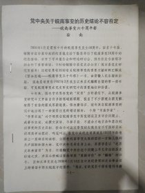 安徽省铜陵市党史研究室“徐南”给《云岭》杂志投稿件《党中央关于皖南事变的历史结论不容否定——皖南事变六十周年祭》