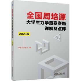 全国周培源大学生力学竞赛赛题详解及点评