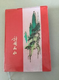 袓国山水日记本