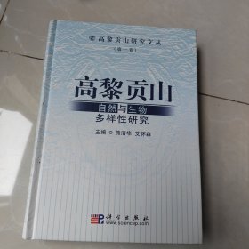 高黎贡山：自然与生物多样性研究