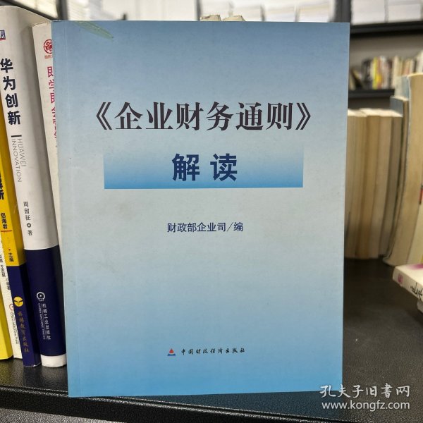 《企业财务通则》解读