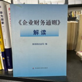 《企业财务通则》解读