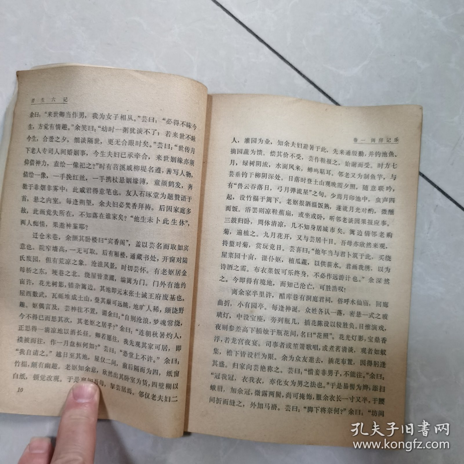 中国小说史料丛书浮生六记