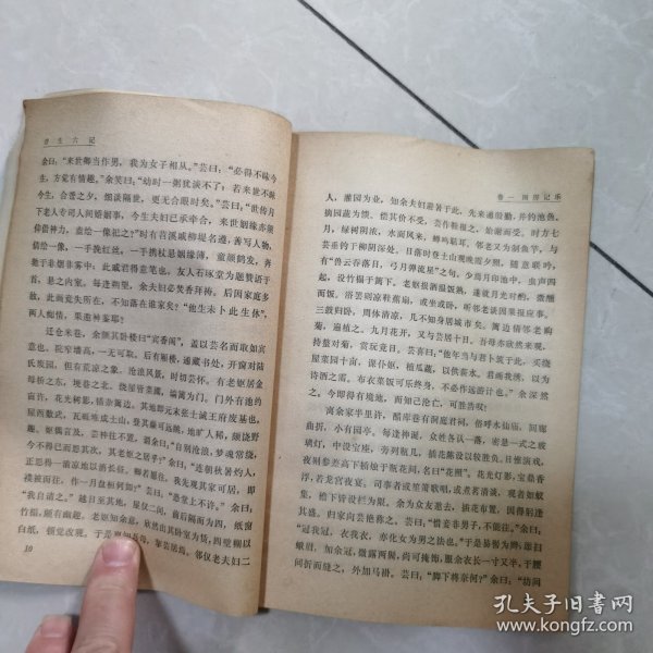 中国小说史料丛书浮生六记
