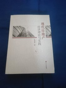 现代房地产经济理论与实践