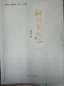 《翻阅金太谷》山西太谷区首部农村简史，原正东老师又一力作。全新代售，可以签名