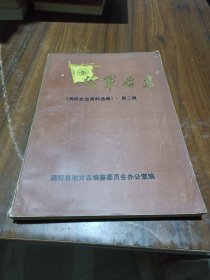 《捻军始末》 涡阳史志资料选编第二辑！王