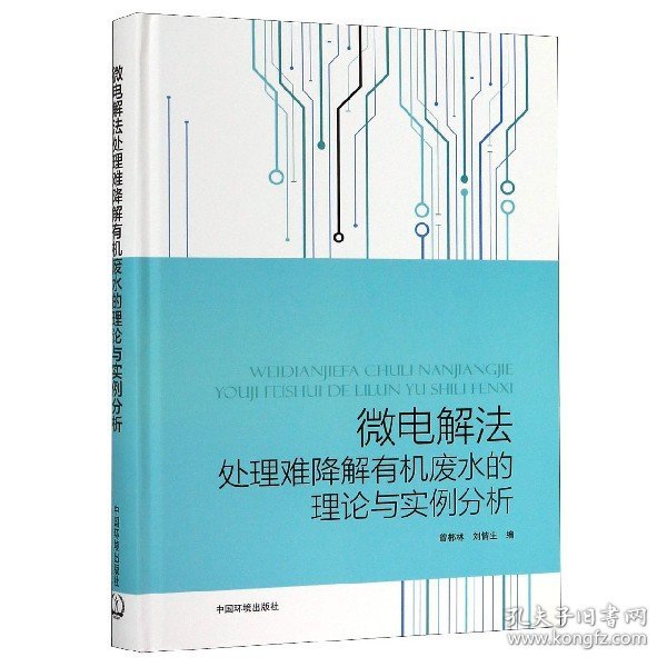 微电解法处理难降解有机废水的理论与实例分析