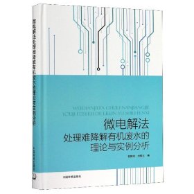 【假一罚四】微电解法处理难降解有机废水的理论与实例分析(精)编者:曾郴林//刘情生9787511132765