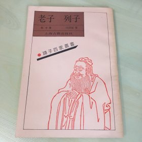 老子·列子（诸子百家丛书，1990年一版二印，分别王弼、张湛注释，影印本，竖排繁体字，厚90页，品相佳，内页如新）