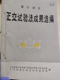 湛江地区正交试验法成果选编（第三辑）1977年