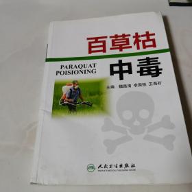 百草枯中毒