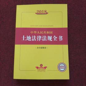 2018中华人民共和国土地法律法规全书（含全部规章）