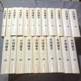 中国通史 1-22册全 全套