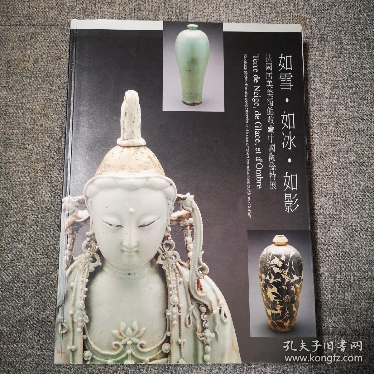 如雪·如冰·如影 -法国居美美术馆收藏中国陶瓷特展