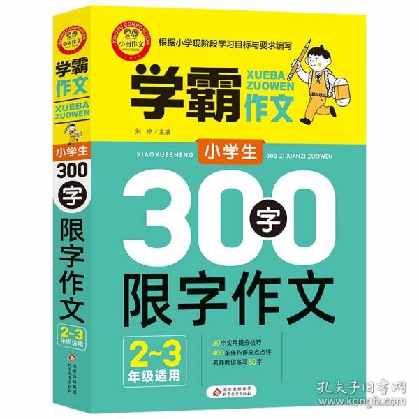 学霸作文小学生300字限字作文（2—3年级适用） 9787570431106