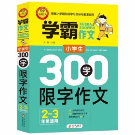 小学生300字限字作文（二、三年级适用）学霸作文