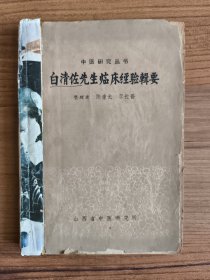 中医研究丛书：白清佐先生临床经验辑要