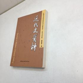 近代史资料 （总131号）【一版一印 95品+++ 内页干净 多图拍摄 看图下单 收藏佳品】