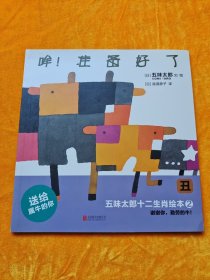 五味太郎十二生肖绘本:2（丑）哞！准备好了
