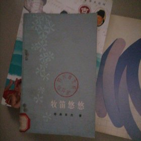 牧笛悠悠…一位藏族诗人深情的诗集，书品好